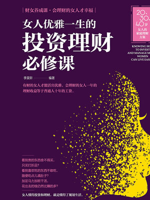 cover image of 女人优雅一生的投资理财必修课